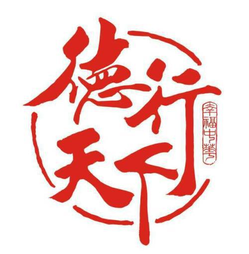 美德大多包含在良好习惯中