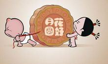 中秋节搞笑说说