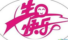 关于祝生日快乐的暖心话