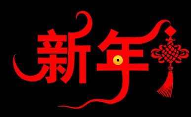   春节祝福8言  1