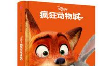 疯狂动物城经典语录