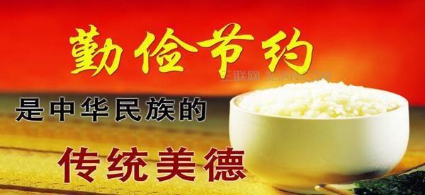 勤俭节约是中华民族的传统美德