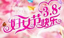 三八节祝福语精选