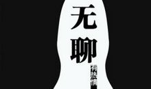 无聊的说说心情短语