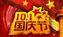 国庆客户短信祝福语