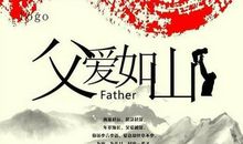 父亲节祝福语大全四字成语