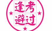 考试成功的祝福语