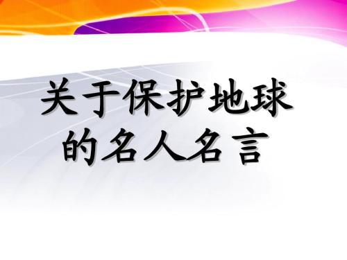 保护环境名人名言英文 0