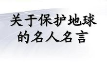 保护环境名人名言英文