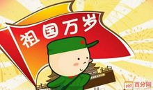 2017国庆幽默短信