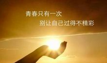 让自己励志句子