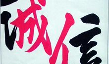 关于诚信的说说