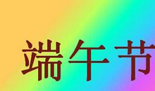 端午节短信2018