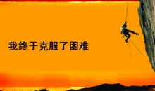 克服挫折的名言警句