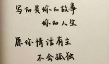 豪言壮语的人生格言