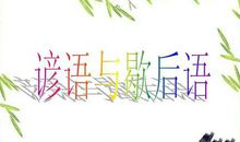 描写自然风光的谚语