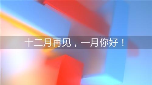  12月是一个美好的结局
