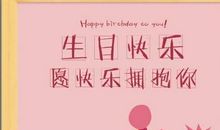 生日祝福语闺蜜发说说