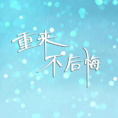 无论如何