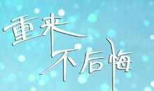 希望别人不要后悔的句子