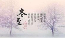 2019冬至贺卡祝福语