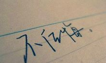 既然选择了就不要后悔的句子