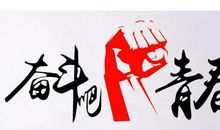 青春标语 青春励志语录