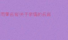 表现亲情的名人名言
