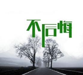 我曾经认为