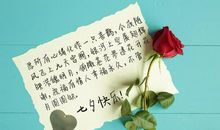 七夕情人节留言板