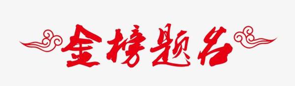 请享受编辑所编的有关祝您顺利进入理想学校的句子