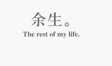 关于余生也要开心笑的句子