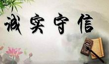 关于诚信的古代名言