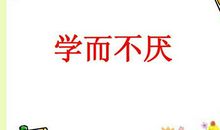 学而不厌造句