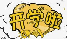 2020终于要开学了的心情说说 关于开学的个性幽默说说