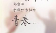 关于青春的简单句子