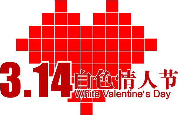 今天是一个白色的情人节〜在情人节收到礼物的女孩将回馈男孩