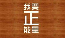 每日职场正能量分享