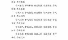 描写江南美景的词语