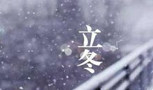 立冬怎么发红包的句子