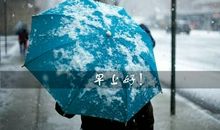 冬日雪天清晨寄语唯美句子 冬日早安问候祝福句子