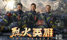 烈火英雄电影经典台词、图片