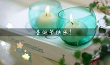 圣诞节到了适合发朋友圈的说说