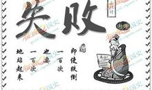 关于失败的励志句子