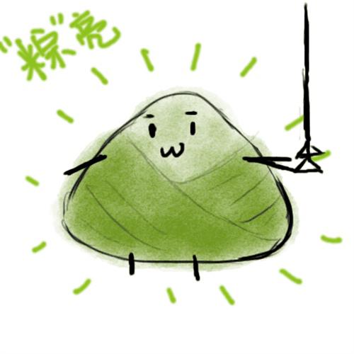 端午节的风格很酷