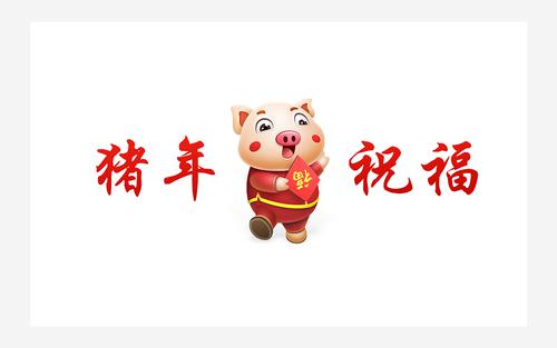 猪年祝福英文 0