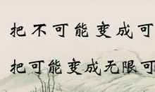 不怕挫折的名人名言