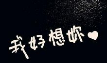 好想你个性签名