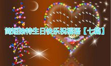 宝宝生日祝福语简短独特