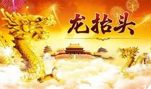 二月二龙抬头的祝福语